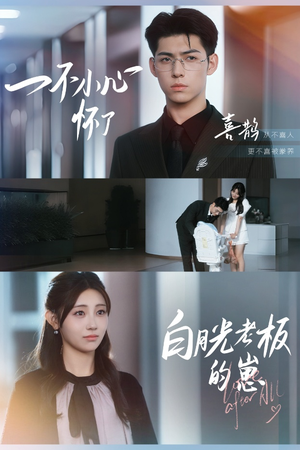 一不小心怀了白月光老板的崽(66集) 一不小心怀了白月光老板的崽(66集)火爆短剧推荐