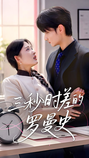 三秒时差的罗曼史（35集）看精彩短剧