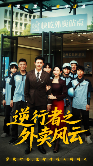 逆行者之外卖风云(56集) 逆行者之外卖风云(56集)每天分享短剧