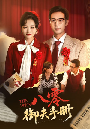 八零御夫手册（64集）每日分享短剧