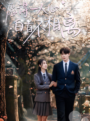 愿得一人心白首不相离（80集）精彩短剧下载