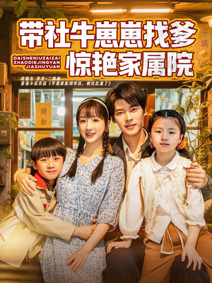 带社牛崽崽找爹惊艳家属院（60集）免费短剧推荐