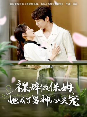 裸辞做保姆她成了男神心尖宠(69集) 裸辞做保姆她成了男神心尖宠(69集)热门短剧追不停