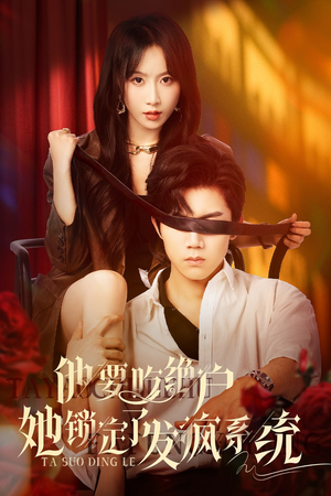 他要吃绝户她锁定了发疯系统（80集）火爆短剧推荐