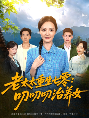 老太太重生七零叨叨叨治养女(81集) 老太太重生七零叨叨叨治养女(81集)免费看全集