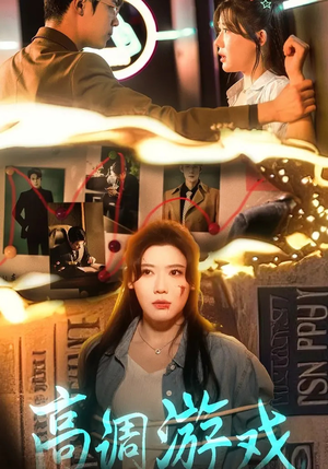 高调游戏（49集）短剧热播抢先看