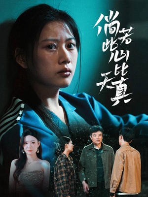 倘若此心比天真（59集）一起看短剧