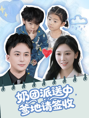 奶团派送中，爹地请签收（60集）去哪里看