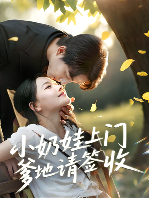 小奶娃上门爹地请签收（60集）海量资源免费看