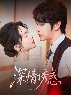 深情诱惑(59集) 深情诱惑(59集)短剧有好货推荐