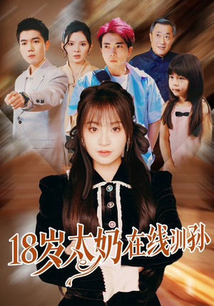 18岁太奶在线训孙(81集) 18岁太奶在线训孙(81集)让你一口气看完