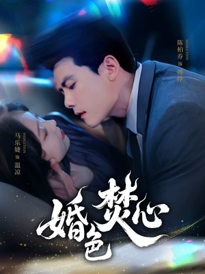 婚色焚心(75集) 婚色焚心(75集)好看的短剧来了