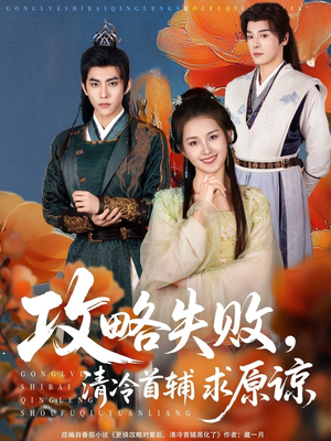 攻略失败清冷首辅求原谅（79集）短剧免费观看
