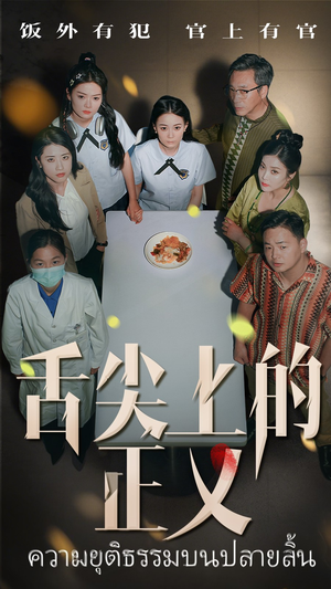 舌尖上的正义(33集) 舌尖上的正义(33集)热门短剧来袭