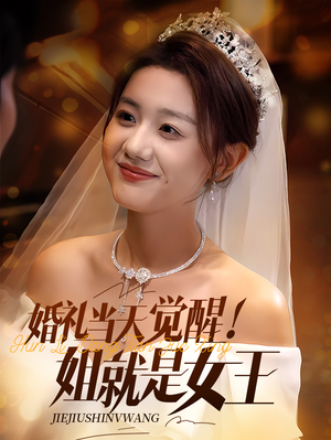 婚礼当天觉醒姐就是女王（64集）热门短剧推荐。