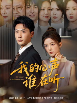 我的心声谁在听（80集）抢先看热门短剧