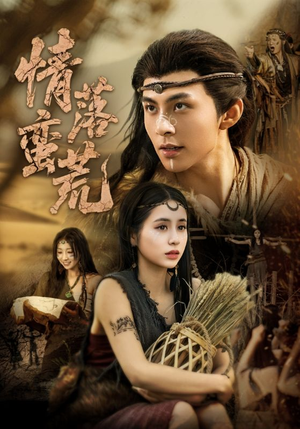 情落蛮荒(71集) 情落蛮荒(71集)短剧全集抢先看