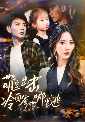 萌宝出击冷面爹地哪里逃（60集）短剧看全集