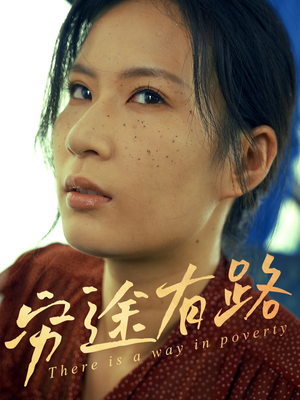 穷途有路(53集) 穷途有路(53集)夸克在线观看