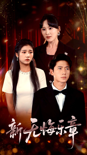 新无悔乐章（70集）火爆短剧来袭