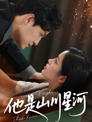 他是山川星河（74集）小短剧推荐