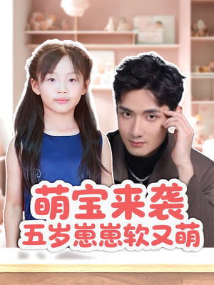 萌宝来袭五岁崽崽软又萌（35集）贝贝短剧分享