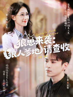 狼崽来袭狼人爹地请查收（60集）精彩短剧热播中