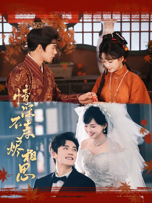 情深不寿烬相思（60集）热播短剧全集看