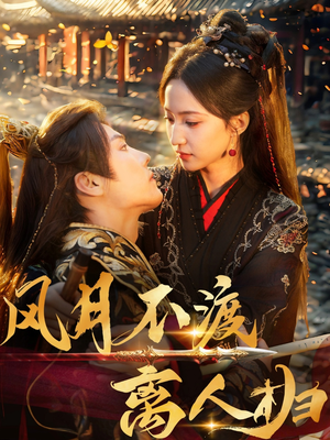 风月不渡离人归（63集）女频短剧推荐