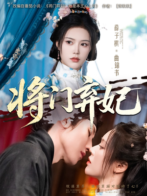 将门弃妃(62集) 将门弃妃(62集)超爽短剧推荐