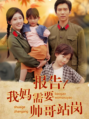 报告我妈需要帅哥站岗（93集）80到100集