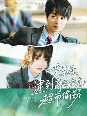 重生后，逮到高冷校花超市偷窃（67集）每日短剧追不停