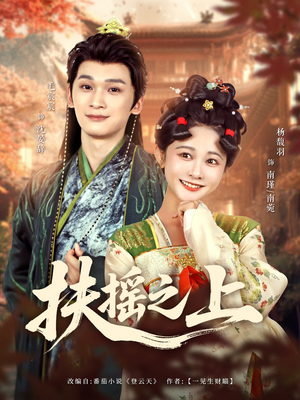 扶摇之上（79集）一个短剧看全集