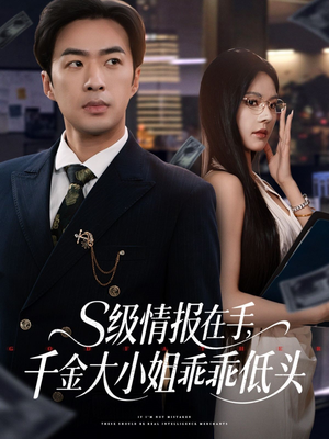 s级情报在手，千金大小姐乖乖低头（66集）在哪里可以全集