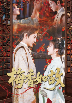 梅香如故(60集) 梅香如故(60集)每天短剧分享