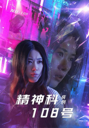 精神科108号病例（32集）好看的短剧推荐