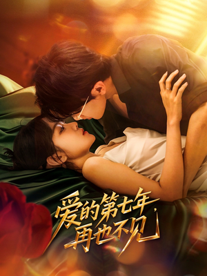 爱的第七年，再也不见（58集）大结局太过瘾了