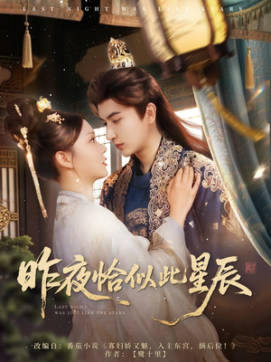 昨夜恰似此星辰(100集) 昨夜恰似此星辰(100集)精彩短剧又来了