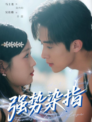 强势染指(75集) 强势染指(75集)一共多少集