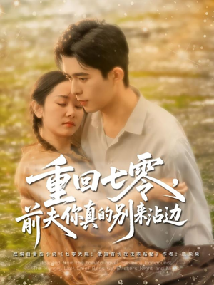 重回七零前夫你真的别来沾边（100集）抢先看新短剧