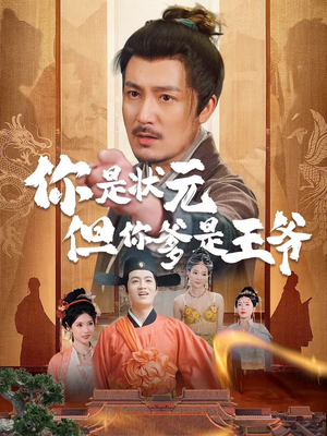 你是状元但你爹是王爷(62集) 你是状元但你爹是王爷(62集)哪个网站可以看