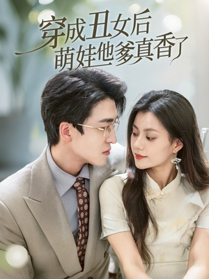 穿成丑女后萌娃他爹真香了(70集) 穿成丑女后萌娃他爹真香了(70集)在线看到大结局