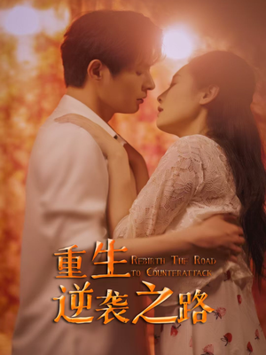 重生逆袭之路(67集) 重生逆袭之路(67集)超级好看的短剧