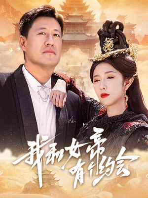 我和女帝有个约会(33集) 我和女帝有个约会(33集)全集免费看短剧