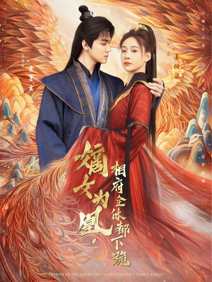 嫡女为凰，相府全体都下跪（80集）男频短剧推荐