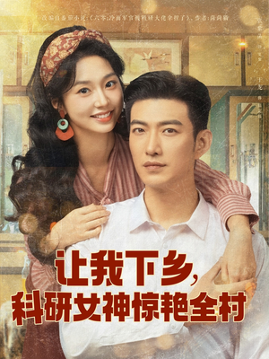 让我下乡科研女神惊艳全村(82集) 让我下乡科研女神惊艳全村(82集)更新时间