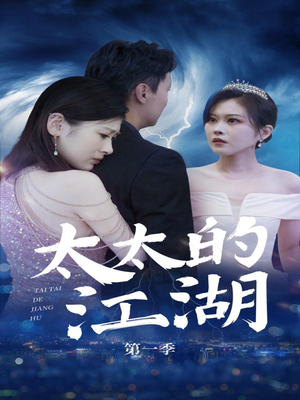 太太的江湖（87集）原创精彩短剧