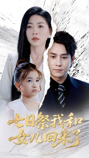 七日祭我和女儿回来了（50集）追短剧太上头了