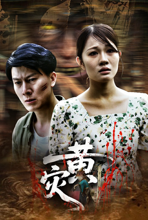 黄灾(30集) 黄灾(30集)短剧爆款推荐