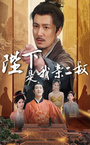 陛下是我亲二叔（62集）战神短剧推荐